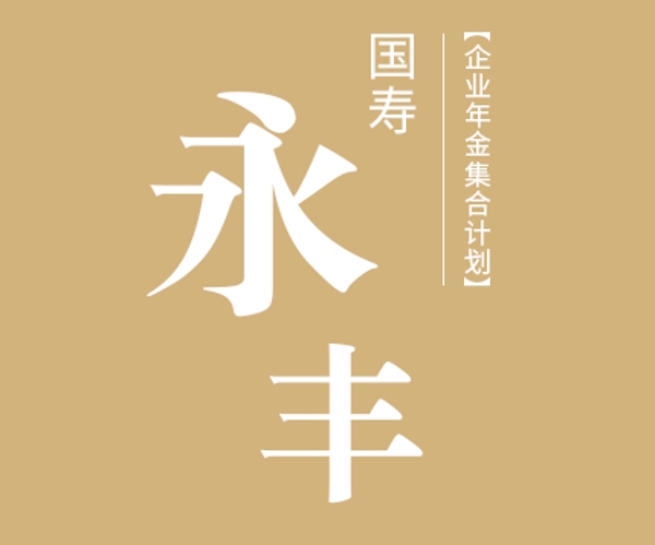 國壽永豐企業(yè)年金集合計(jì)劃