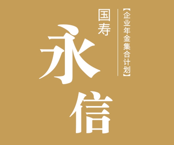 國壽永信企業(yè)年金集合計(jì)劃