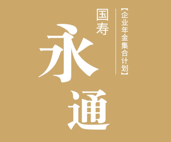 國壽永通企業(yè)年金集合計(jì)劃