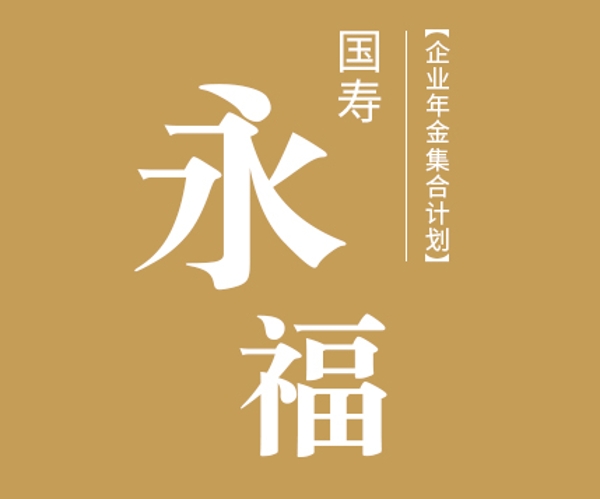 國壽永福企業(yè)年金集合計(jì)劃