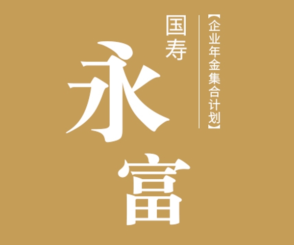 國壽永富企業(yè)年金集合計(jì)劃