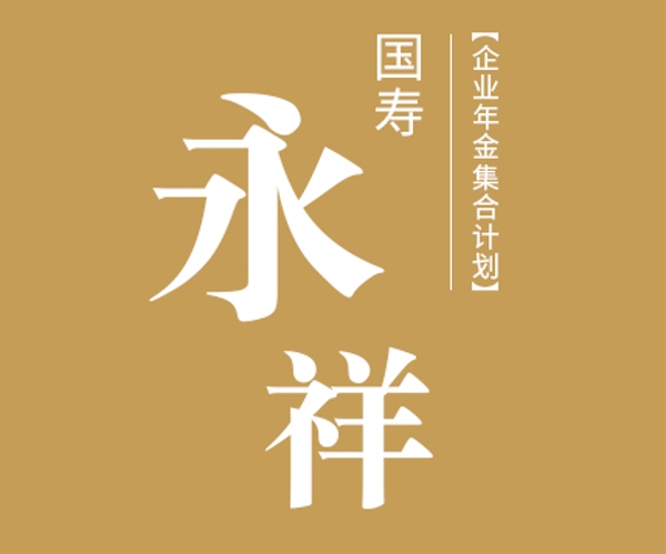國壽永祥企業(yè)年金集合計(jì)劃