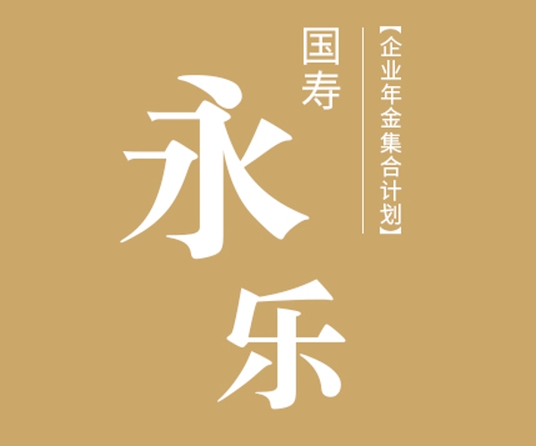 國壽永樂企業(yè)年金集合計(jì)劃