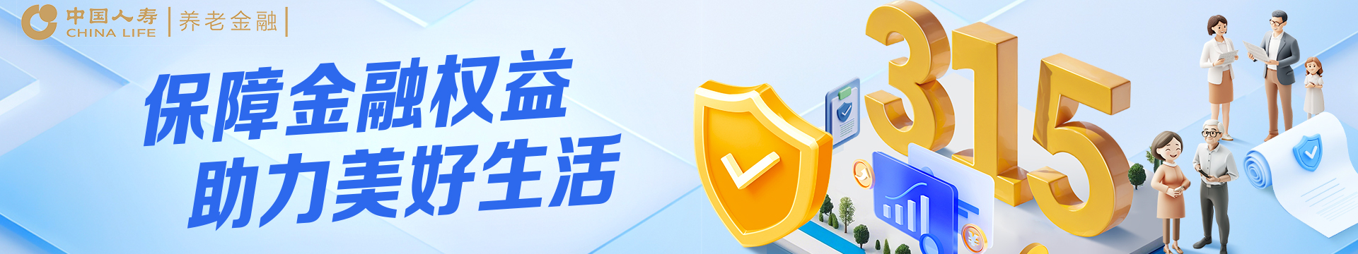 保障金融權益 助力美好生活